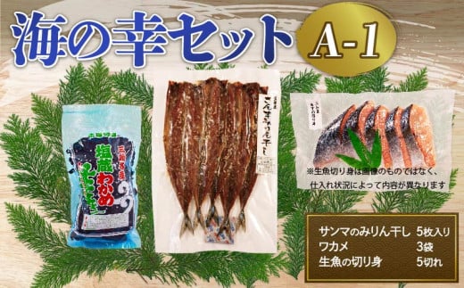 海の幸セット A-1 サンマみりん干し (5枚入) × 1袋 塩わかめ (約150g) ×1袋 生魚切身 (約400g～600g) ×1袋 1387323 - 岩手県大船渡市