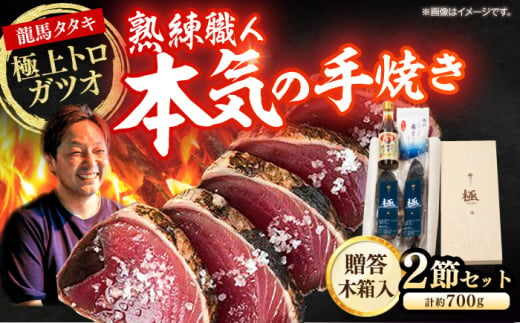 龍馬タタキ【極】　2節（約700g）贈答用木箱入り 龍馬のゆずポン酢200ml＆天日塩「龍宮のしほ」100g 付き/鰹 贈答 かつお ギフト 高級木箱 カツオ贈答 【株式会社Dorago】 [ATAM037] 1553570 - 高知県高知市