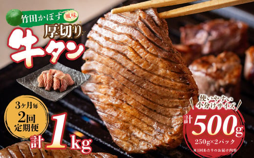 【3ヶ月毎2回定期便】竹田かぼす 厚切り牛タン 250g×2パック （約500g） 小分け 500g×2回 合計約1kg 1507041 - 大分県竹田市