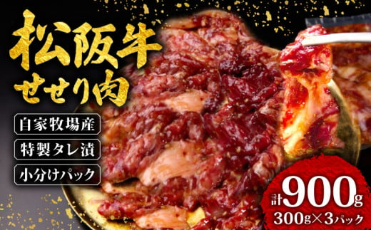 松阪牛 せせり 味付け肉 900g ( 300g✕3ﾊﾟｯｸ ) 冷凍 小分け 骨まわり肉 赤身 松阪 牛肉 ブランド牛 高級 和牛 国産牛 せせり 松阪牛 松坂牛 焼き肉 BBQ キャンプ おすすめ 人気 自家牧場 タレ漬け 濃厚 やみつき せせる 簡単調理 三重県 松阪市 松阪 松坂 伊勢志摩 伊勢 志摩 老舗 12000円 1万2千円 一万二千円