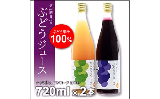 信州朝日村のぶどうジュース(ナイヤガラ、コンコード)【1029243】 725818 - 長野県朝日村