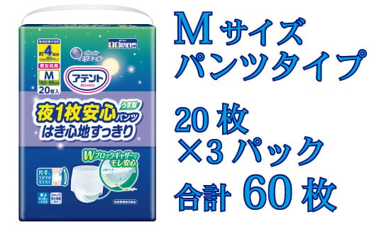 アテント夜１枚安心パンツはき心地すっきり男女共用M20枚 アテント エリエール 大人 紙 パンツ ぱんつ うす型 さらさら 20枚 3パック 通気性 プラス Ｍサイズ 男女 防災 備蓄品 ふるさと納税 送料無料 【四国中央市 日本一 紙のまち】