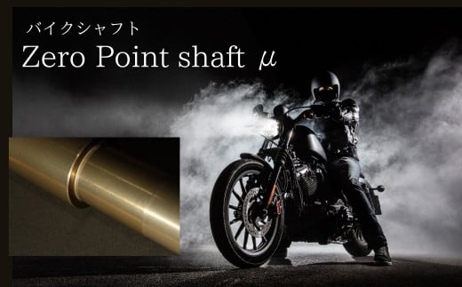 バイク シャフト 『Zero Point Shaft μ(ゼロポイントシャフトミュー)』 ツーリング バイク用品 オートバイ 二輪車 P.E.O 奈良県 奈良市 T-20 