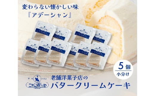 バタークリームケーキ  アデーシャン （小分け/5個）　懐かしの味 冷凍 洋菓子 お菓子 菓子 スイーツ デザート バター ケーキ 039003 1565298 - 広島県三原市