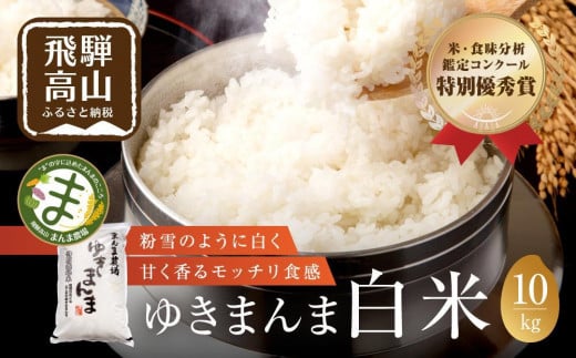 [年内配送が選べる][令和6年度産 新米]白米 ゆきまんま 10kg | 年内発送 米 ゆきまんま 白米 特別栽培米 ブランド米 特別優秀賞獲得 地域限定 飛騨高山 まんま農場 LT008VP