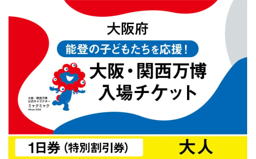 大阪・関西万博入場チケット　特別割引券（大人）【2025年日本国際博覧会 Expo 2025 Osaka, Kansai, Japan EXPO2025 EXPO 2025 大阪 関西 日本 万博 夢洲 修学旅行 校外学習 ミャクミャク 大阪・関西万博 OOSAKA JAPAN 入場券 パビリオン 観光 世界文化 未来社会 環境問題 前売り券 大阪万博 関西万博 おおさか ゆめしま ばんぱく】