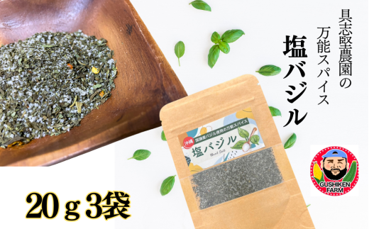 具志堅農園の自家製「塩バジル」　20g×3袋