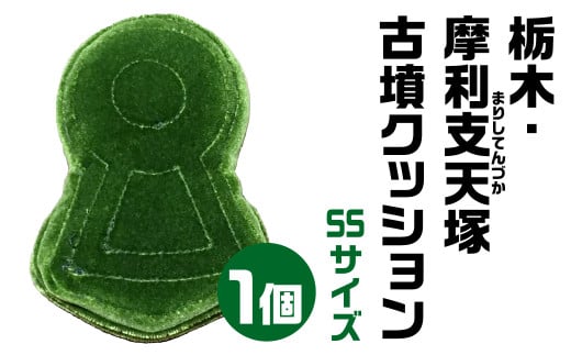 摩利支天塚(まりしてんづか) 古墳 クッション SSサイズ  宇宙椅子 奈良県 奈良市 なら 12-002 1453715 - 奈良県奈良市