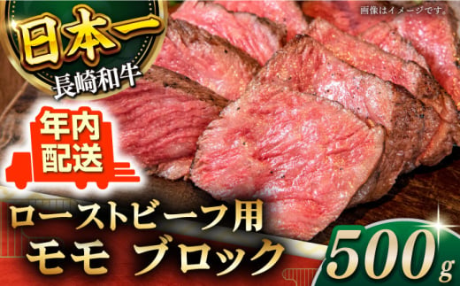 【年内配送】【肉の旨味がギュギュっと！】長崎和牛 ローストビーフ 用 ブロック 約500g【黒牛】 [QBD016] 和牛 国産 肉 焼肉 モモ モモブロック 牛肉 モモ肉 801074 - 長崎県佐々町