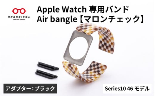 Apple Watch Series10対応モデル登場!!　Apple Watch専用バンド 「Air bangle」マロンチェック（Series10　46モデル）アダプタ：ブラック/ アップルウォッチ バンド apple watch エアバングル 腕時計 おしゃれ 日本製 メンズ レディース[E-03443a] 1554294 - 福井県鯖江市