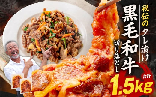 黒毛和牛たれ漬け切り落とし（プルコギ風）1.5kg 焼肉工房もく 15-038 1541313 - 奈良県奈良市