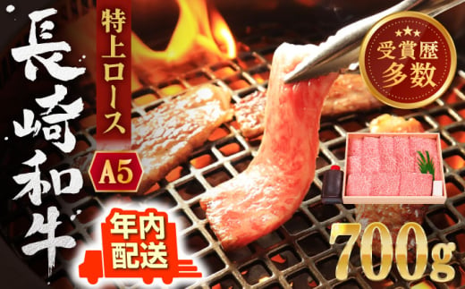 【年内配送】【受賞歴多数！】長崎和牛 特上ロース （ミニステーキ） 約700g【株式会社 OGAWA】 [QBI002] 焼肉 牛肉 ステーキ ロース 3万9千円 39000円 801610 - 長崎県佐々町