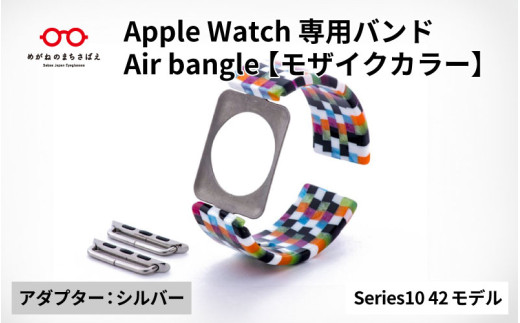 Apple Watch Series10対応モデル登場!!　Apple Watch専用バンド 「Air bangle」モザイクカラー（Series10　42モデル）アダプタ：シルバー/ アップルウォッチ バンド apple watch エアバングル 腕時計 おしゃれ 日本製 メンズ レディース[E-03436b] 1554223 - 福井県鯖江市