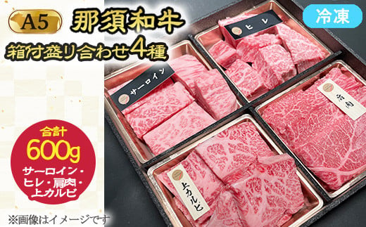 【年内発送 12/10迄受付】A5那須黒毛和牛 箱付盛り合わせ 600g（サーロイン・ヒレ・上カルビ・肩肉 各150g）｜黒毛和牛 和牛 牛 A5 国産 セット 詰め合わせ 那須 栃木県 那須町〔P-236〕