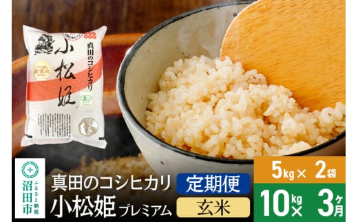 【玄米】《定期便3回》令和6年産 真田のコシヒカリ小松姫 プレミアム 10kg（5kg×2袋） 金井農園 1312768 - 群馬県沼田市