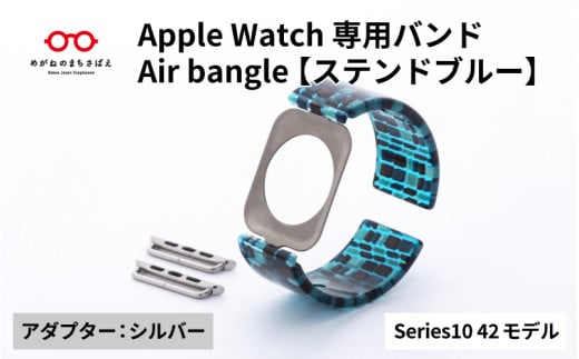 Apple Watch Series10対応モデル登場!!　Apple Watch専用バンド 「Air bangle」ステンドブルー（Series10　42モデル）アダプタ：シルバー/ アップルウォッチ バンド apple watch エアバングル 腕時計 おしゃれ 日本製 メンズ レディース[E-03444b] 1554299 - 福井県鯖江市