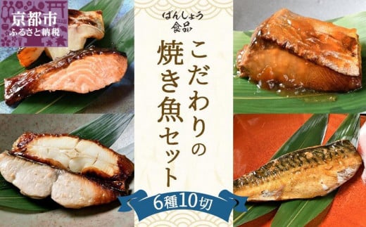 【ばんしょう食品】こだわりの焼き魚セット 744974 - 京都府京都市