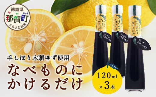 手しぼり木頭ゆず使用 なべものにかけるだけ 120ml 3本【徳島 那賀 木頭柚子 ゆず ユズ ポン酢 ぽん酢 柚子ポン酢 ゆずポン酢 万能調味料 調味料ギフト 調味料 手作り ギフト プレゼント かけるだけ 鍋物 鍋 しゃぶしゃぶ 柚冬庵】YA-52 1568773 - 徳島県那賀町