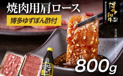  博多和牛  焼肉用肩ロース 800g ＆ 博多ゆずポン酢 360ml 福岡県産 牛肉 ぽん酢 送料無料 1117783 - 福岡県志免町