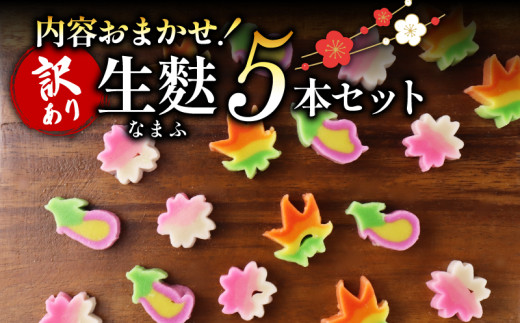 訳あり 生麩 5本 セット 【 わけあり お祝い 冷凍 正月 年末 特別 縁起物 華やか 料理 おせち 母の日 年末 年始 お歳暮 お中元 お盆 宮村製麩所 新発田 新潟 miyamura004 】