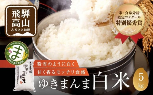 [年内配送が選べる][令和6年度産 新米]米 ゆきまんま 5kg | 年内発送 白米 特別栽培米 ブランド米 特別優秀賞 地域限定 飛騨高山 まんま農場 LT002VP