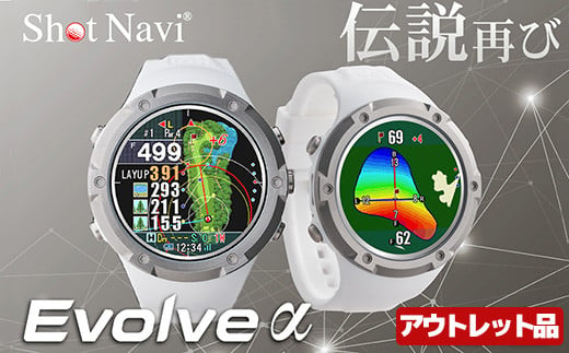 【アウトレット品】Shot Navi Evolve α（ショットナビ エヴォルヴ アルファー）＜カラー：ホワイト＞　【11218-0786】 1382403 - 埼玉県深谷市