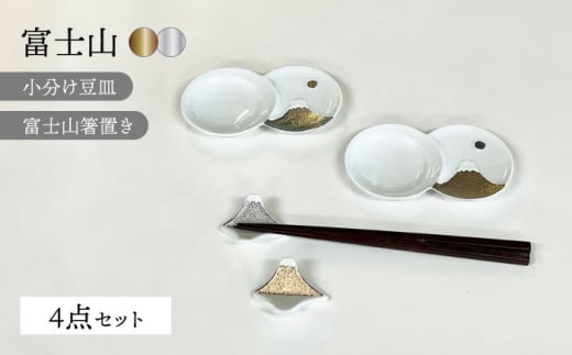 【波佐見焼】富士山 金＆銀 かなりおめでたい 4点セット【福田陶器店】 [PA365] 1554000 - 長崎県波佐見町