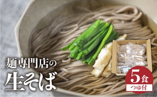 《年内発送》訳あり 生そば 5食 つゆ付 蕎麦 そば 生麺 合成保存料不使用 常温保存 簡易包装 老田屋 年越しそば 年内配送 年内お届け 12月 飛騨市