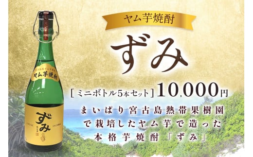 ヤム芋焼酎ずみ　ミニボトル5本セット 809760 - 沖縄県宮古島市