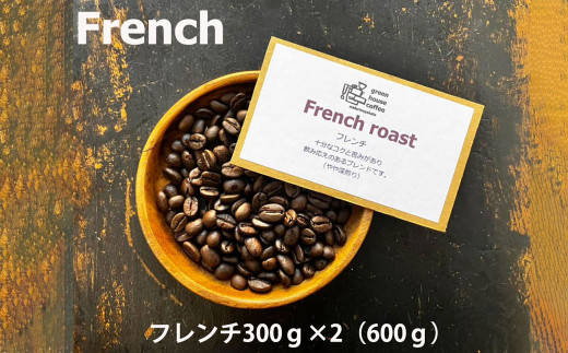 緑の館 / フレンチ豆 300g×2（600g）コーヒー コーヒー豆 珈琲 珈琲豆  グリーンハウスコーヒー 下呂市