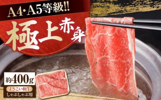 【お歳暮対象】高知県産 よさこい和牛 上赤身 しゃぶしゃぶ用 約400g 牛肉 すきやき 国産 肉 A4 A5 薄切り スライス 【(有)山重食肉】 [ATAP016] 1554109 - 高知県高知市