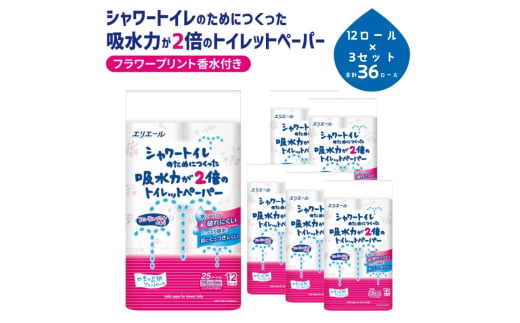 [№5695-1694]エリエール シャワートイレ 吸収力が2倍のトイレットペーパー フラワープリント 12ロール×3セット トイレ 日用品 消耗品 備蓄 防災 静岡 静岡県 島田市 1554793 - 静岡県島田市