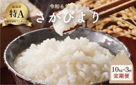 新米 令和6年産 さがびより 10kg×3回定期便 ／米 お米 返礼品 飯 ごはん 弁当 銘柄米 白米 県産米 佐賀県産 国産米 精米 ブランド米 おにぎり 国産 食品 人気 おすすめ ふるさと納税米 新米 精白米 主食 ご飯 kg 1514552 - 佐賀県大町町