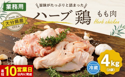 【10営業日以内発送】大分県産 ハーブ鶏 もも肉 4kgセット 226643 - 大分県竹田市