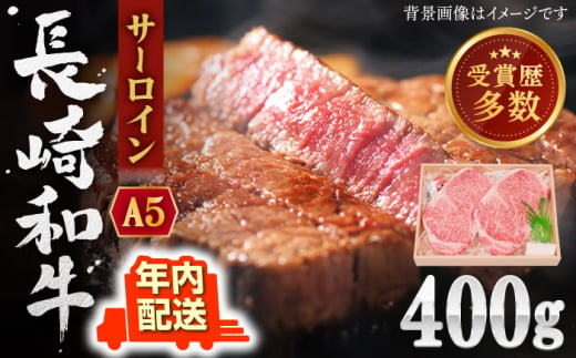 【年内配送】【受賞歴多数！】長崎和牛 サーロイン ステーキ 約400g【株式会社 OGAWA】 [QBI003] 牛肉 和牛 焼き肉 バーベキュー 2万6千円 26000円 801611 - 長崎県佐々町