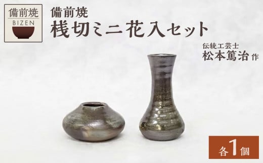 [天満屋選定品]伝統工芸士 松本篤治作 桟切ミニ花入セット