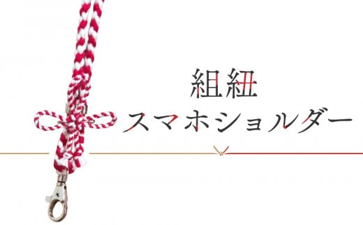 [組紐スマホショルダー作り体験]飛騨高山の組紐で自分で組み上げた組紐をスマホショルダーに!|工作 手作り 体験 券 クーポン 組紐 ひも スマートフォン 人気 おすすめ かわいい 株式会社AftSoft