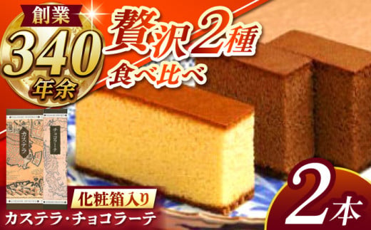 松翁軒カステラ1.0号・チョコラーテ0.6号詰合せ / カステラ かすてら チョコ ちょこ チョコレート ちょこれーと チョコラーテ スイーツ 菓子 / 諫早市 / 株式会社松翁軒 [AHCT001] 499753 - 長崎県諫早市