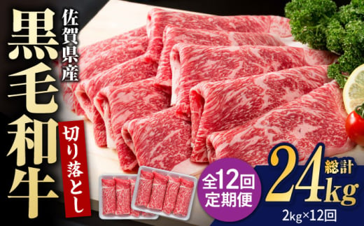 【圧倒的リピート率！】【12回定期便】佐賀県産 黒毛和牛 贅沢 切り落とし 2kg（1kg×2パック/回） 【株式会社いろは精肉店】 [IAG184]