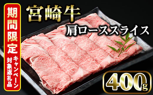 ＜期間限定＞宮崎牛 肩ローススライス(400g)国産 宮崎県産 宮崎牛 牛肉 すき焼き A4 和牛 ブランド牛 肩ロース 【MI005】【(株)ミヤチク宮崎加工センター】 826308 - 宮崎県日之影町