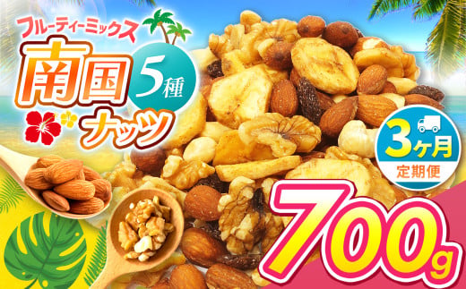 [3回定期]南国焙煎 フルーティー ナッツ 700g | ナッツ 生 くるみ カシューナッツ アーモンド バナナ レーズン ミックスナッツ 大容量 低カロリー 低脂質 ドライフルーツ 宮崎県 五ヶ瀬町