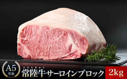 [常陸牛]A5等級 サーロインブロック 選べる容量 2kg[牛肉 肉 A5 サーロイン さーろいん ブロック 霜降り ステーキ すてーき 焼肉 バーベキュー 牛 柔らかい お祝い ジューシー 茨城県]