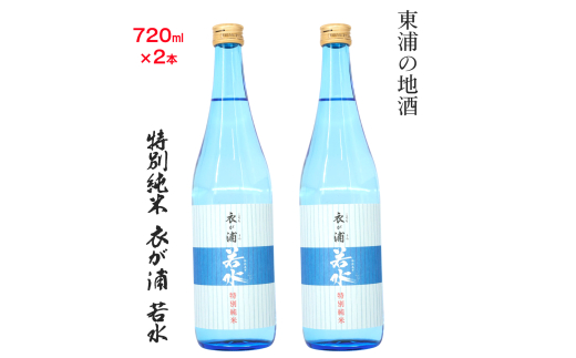 知多半島東浦の地酒【衣が浦 若水】特別純米酒 720ml×2本｜日本酒 愛知県産酒造好適米 若水 原田酒造 愛知県 [0708]