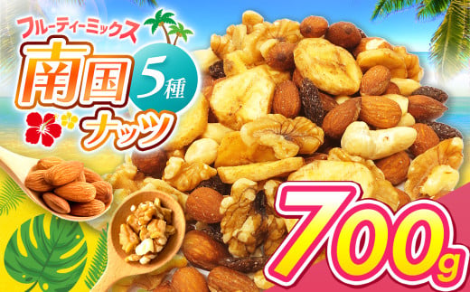 南国焙煎 フルーティー ナッツ 700g（4月～発送） | ナッツ 生 くるみ カシューナッツ アーモンド  バナナ レーズン ミックスナッツ 大容量 低カロリー 低脂質 ドライフルーツ 宮崎県 五ヶ瀬町 1552320 - 宮崎県五ヶ瀬町