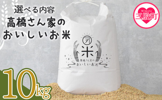 ＜高橋さん家のおいしいお米 10kg＞ 国産 白米 ライス ひなた米 精米 主食 ご飯 おにぎり 備蓄 防災 保存 ご飯 粒 ツヤツヤ 粘り あまみ 甘み お弁当 お昼 おこめ 内容量 5キロ 10キロ 袋 おすそ分け 贈り物 挨拶 御礼 お礼 贈る【MI527-th】【高橋農林】 1558413 - 宮崎県三股町