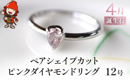 誕生石 4月 ペアシェイプカット ピンクダイヤモンド 指輪 リング 12号 PT900 プラチナ アクセサリー 婚約指輪 プロポーズ 結婚指輪 誕生日 婚約 結婚 母の日 プレゼント 祝 記念日 女性 贈り物 大分県産 九州産 中津市 1557709 - 大分県中津市