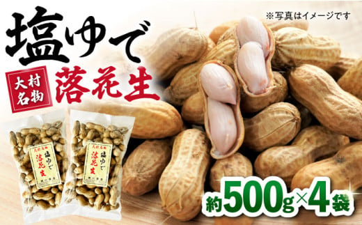 【お歳暮対象】塩ゆで落花生 合計約2000g（500g×4袋）約2kg / ピーナッツ ナッツ おつまみ おやつ / 大村市 / 浦川豆店[ACZR005] 1082686 - 長崎県大村市