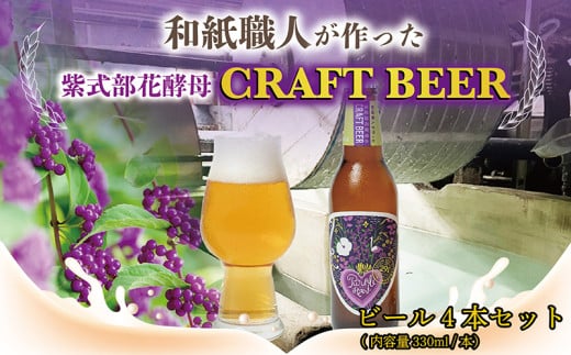 和紙職人が作った紫式部花酵母のCRAFT BEER 1556292 - 福井県越前市