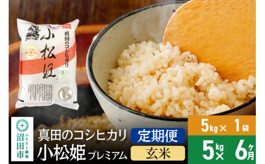 【玄米】《定期便6回》令和6年産 真田のコシヒカリ小松姫 プレミアム 5kg×1袋 金井農園 1312755 - 群馬県沼田市