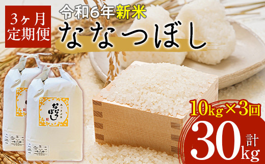 【令和6年産 新米】北海道厚沢部産ななつぼし30kg（10kg×3ヶ月連続お届け） 【 ふるさと納税 人気 おすすめ ランキング 米 ご飯 ごはん 白米 ななつぼし 精米 つや 粘り  北海道 厚沢部 送料無料 】 ASG022 680654 - 北海道厚沢部町